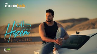 كلمات اغنية بتسالي ليه حازم سمير