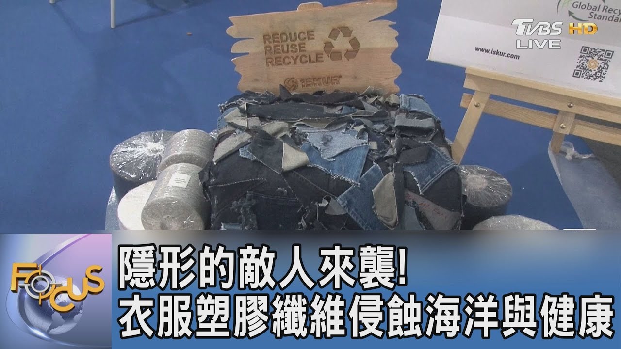 隱形的敵人來襲！衣服塑膠纖維侵蝕海洋與健康