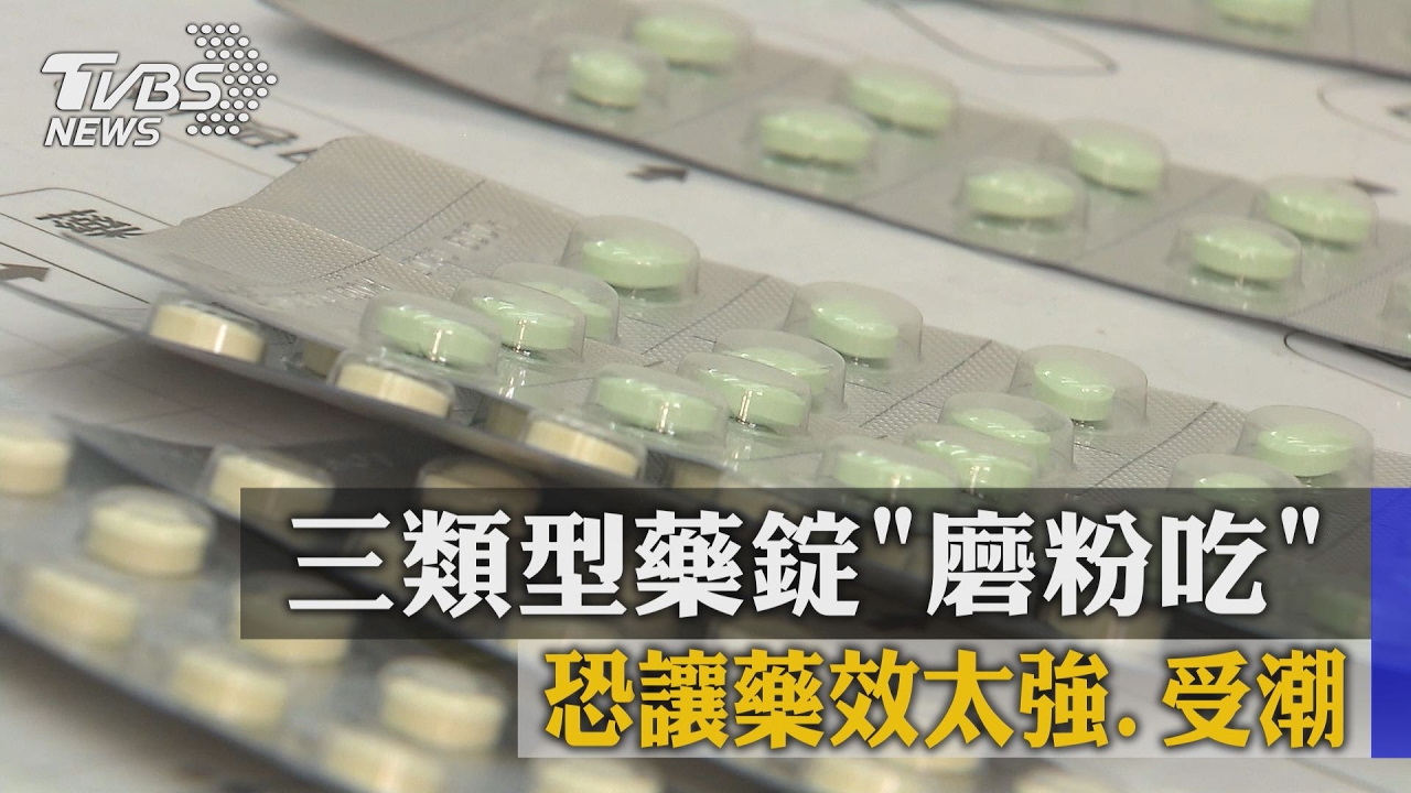 三類型藥錠磨粉吃　恐讓藥效太強受潮