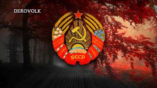 National Anthem of the Byelorussian SSR (1944-1991) - &quot;Дзяржаўны гімн Беларускай ССР&quot;