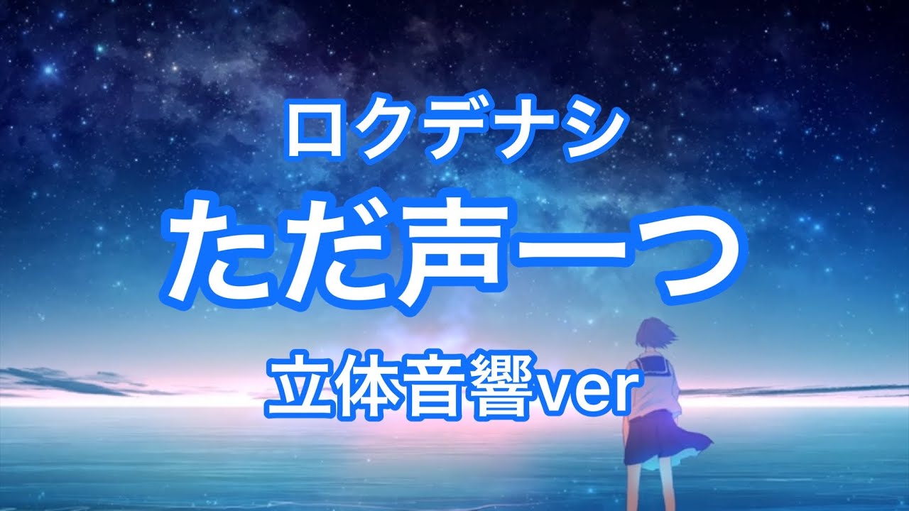 (立体音響ver)ただ声一つ-ロクデナシ　イヤホン必須！