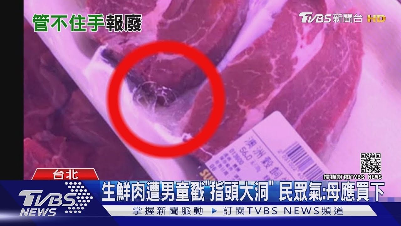 生鮮肉遭男童戳「指頭大洞」　民眾氣：母應買下