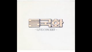 들국화 Live Concert [live]