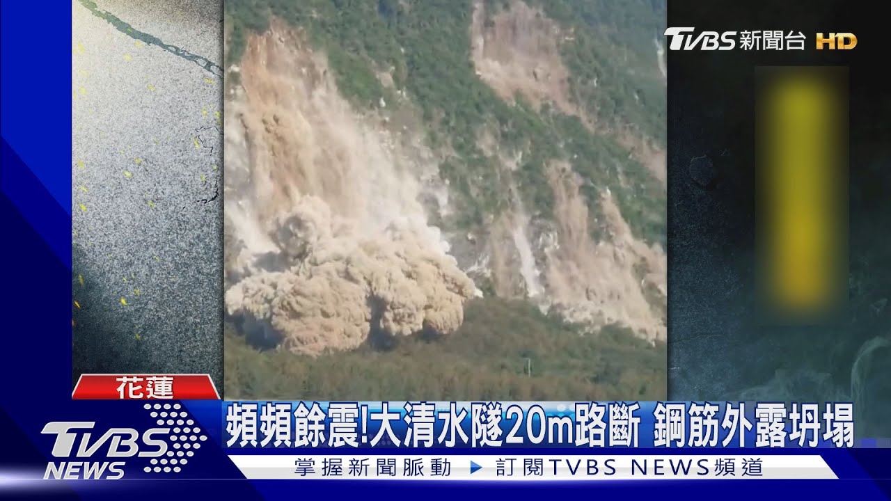 頻頻餘震! 大清水隧20m路斷鋼筋外露坍塌