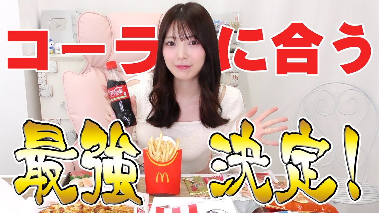 コーラに1番合うたべもの決定戦 #156