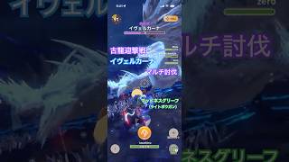 古龍迎撃戦 ★8イヴェルカーナの討伐（マッドネスグリーフG10-5）#モンハンNow #ライトボウガン #マルチ