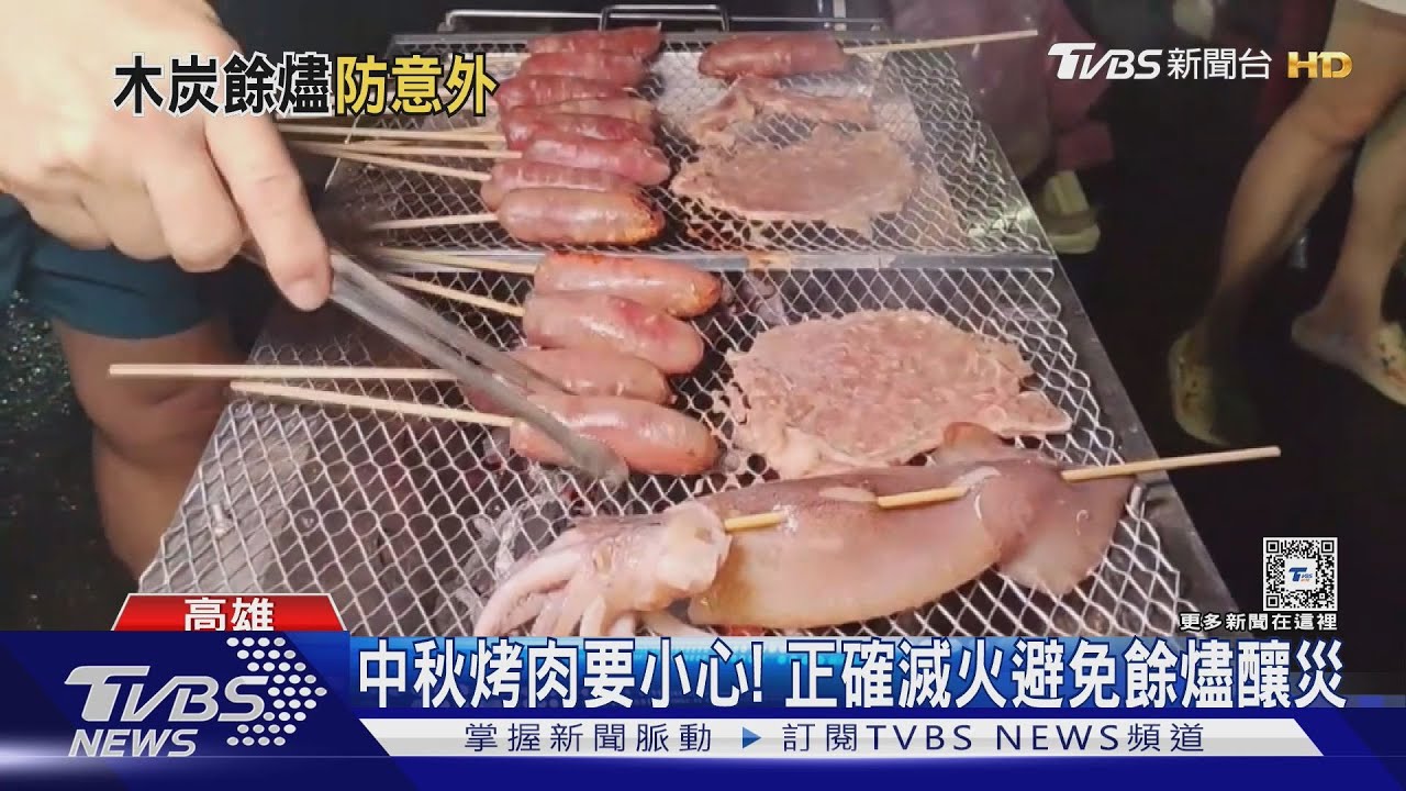 中秋烤肉要小心! 正確滅火避免餘燼釀災