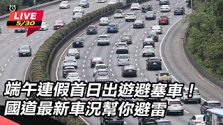 端午連假首日出遊避塞車!國道最新車況