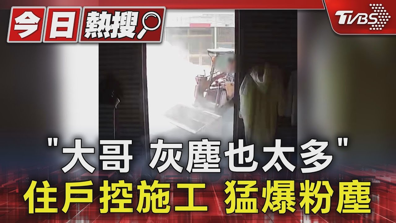 「大哥　灰塵也太多」住戶控施工　猛爆粉塵