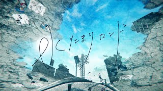 HIMEHINA『水たまりロンド』MV