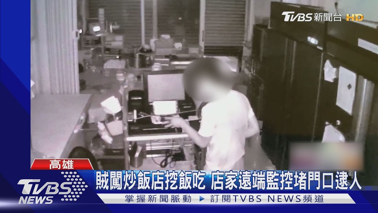 竊賊闖炒飯店挖白飯吃 店家遠端監控堵門口逮人