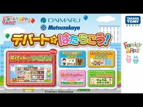 「FamilyApps(ファミリーアップス)」　大丸松坂屋百貨店_デパートをつくろう！
