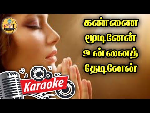 111. கண்ணை மூடினேன் உன்னைத் தேடினேன் | Karaoke | Kannai Mudinen Unnai Thedinen