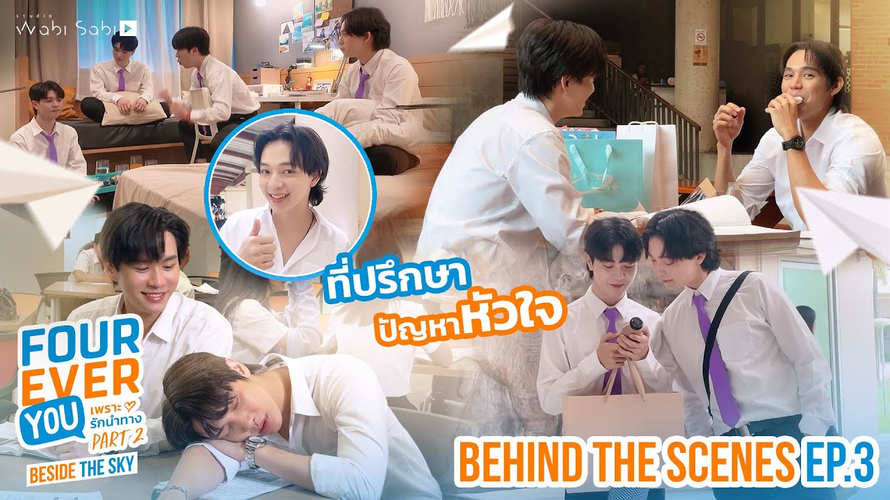 [BEHIND THE SCENES] หมู่มวลรวมตัวครั้งแรก!  Fourever You Part 2 | Beside The Sky