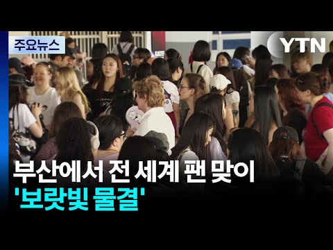 부산에서 전 세계 팬 맞이하는 BTS...'보랏빛 물결' / YTN