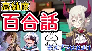 百合エピソードが純度が高すぎてスプラがおまけになってしまった百合スプラ切り抜き【 #えまおうがすと / #白雪巴  / #にじさんじ切り抜き】