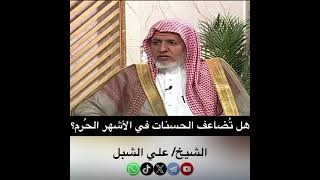 صورة أ.د. علي الشبل | هل تضاعف الحسنات في الأشهر الحرم