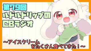 【雑談】ルドルドリップのCBラジオ 第79回～アイスクリームたくさん食べてきた！～【うさぎVtuber】