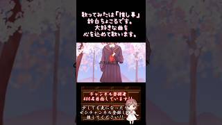 【#推し事 系 #歌い手 が】 #春なのに /#柏原芳恵 【#歌ってみた 】 #cover #歌い手 #shorts #short #昭和歌謡 #昭和 #オリジナルmv #中島みゆき