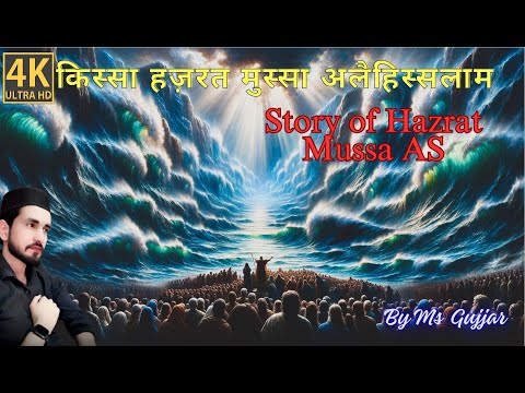 The Remarkable Story of Prophet Musa (AS) - Full Documentary किस्सा हज़रत मूसा AS