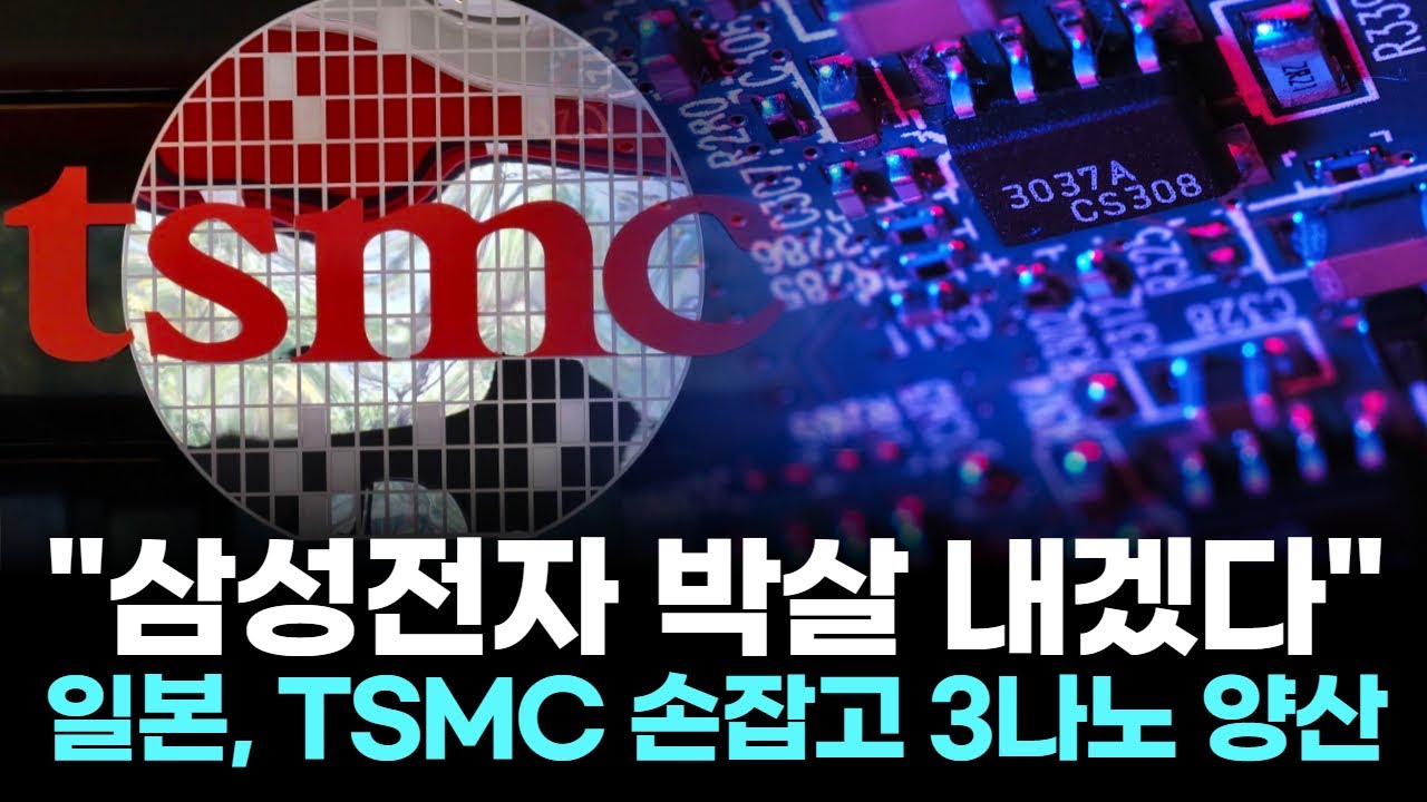 "삼성전자 박살 내겠다"…일본, TSMC 손잡고 3나노 양산