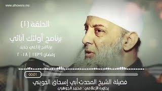 صورة جعفر بن أبي طالب | 1 | أولئك آبائي | برنامج إذاعي جديد للشيخ الحويني