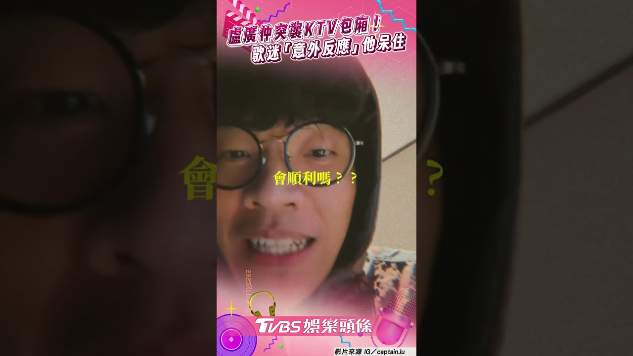 影音/盧廣仲驚喜突襲KTV包廂 歌迷「意外反應」讓他呆住