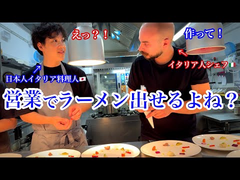 超無茶振り【営業風景】星付きレストランでラーメンを出すことに…