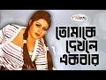 Tomake Dekhle Ekbar তোমাকে দেখলে একবার Bangla Movie Song Saila Song 