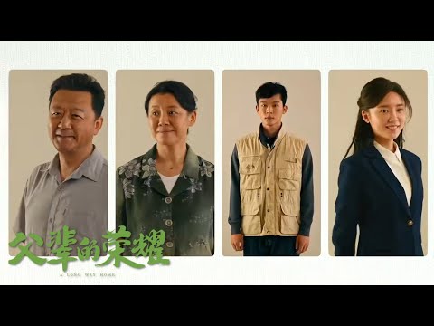 Trailer of 父辈的荣耀 (2023)