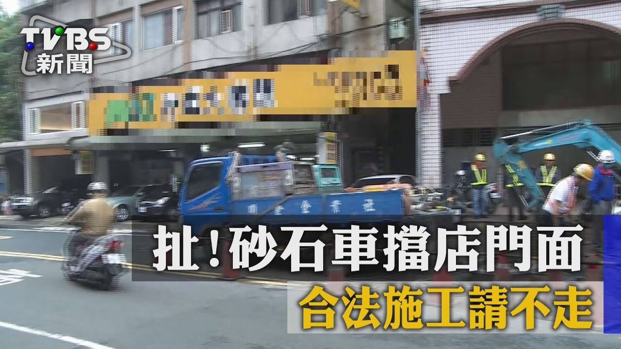 扯！砂石車擋店門面　合法施工請不走
