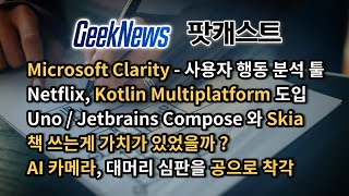 [13회] MS Clarity, 넷플릭스 코틀린 멀티플랫폼, Skia, 책쓰는게 가치가 있었을까?, 축구 경기용 AI카메라가 심판의 대머리를 공으로 착각