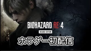 【バイオハザードRE4】ビビり頑張る配信＃1