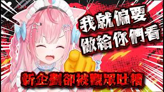 【結城さくな精華 】新企劃被吐槽 所以不甘心的阿奈決定【Vtuber中文】