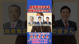 自民党は日本を弱体させたいの？ #榛葉賀津也 #榛葉幹事長 #国民民主党 #shorts