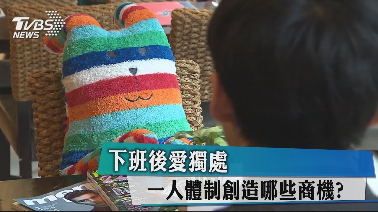 下班後愛獨處　一人體制創造哪些商機？