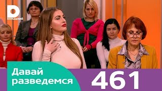 Давай разведемся | Выпуск 461