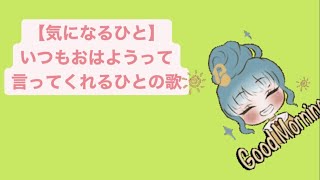 【気になるひと】いつもおはようって言ってくれるひとの歌 feat.初音ミク(DEMO) #Shorts #vocaloid