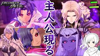 二.この未来、絶対に変えなきゃいかん！！【万紫千紅】【ファイアーエムブレム】【ゲーム実況】【女性実況】※ネタバレあり