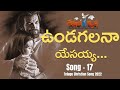 ఉండగలనా యేసయ్య  DKMC 17 Undagalana Yesayya  | Mark | Jyothi | latest telugu christian song 202