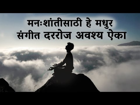 Relaxing Flute Music: Calm Music | मनःशांतीसाठी मधुर संगीत,दररोज ऐका,निवांत व्हा - Sadhguru Marathi