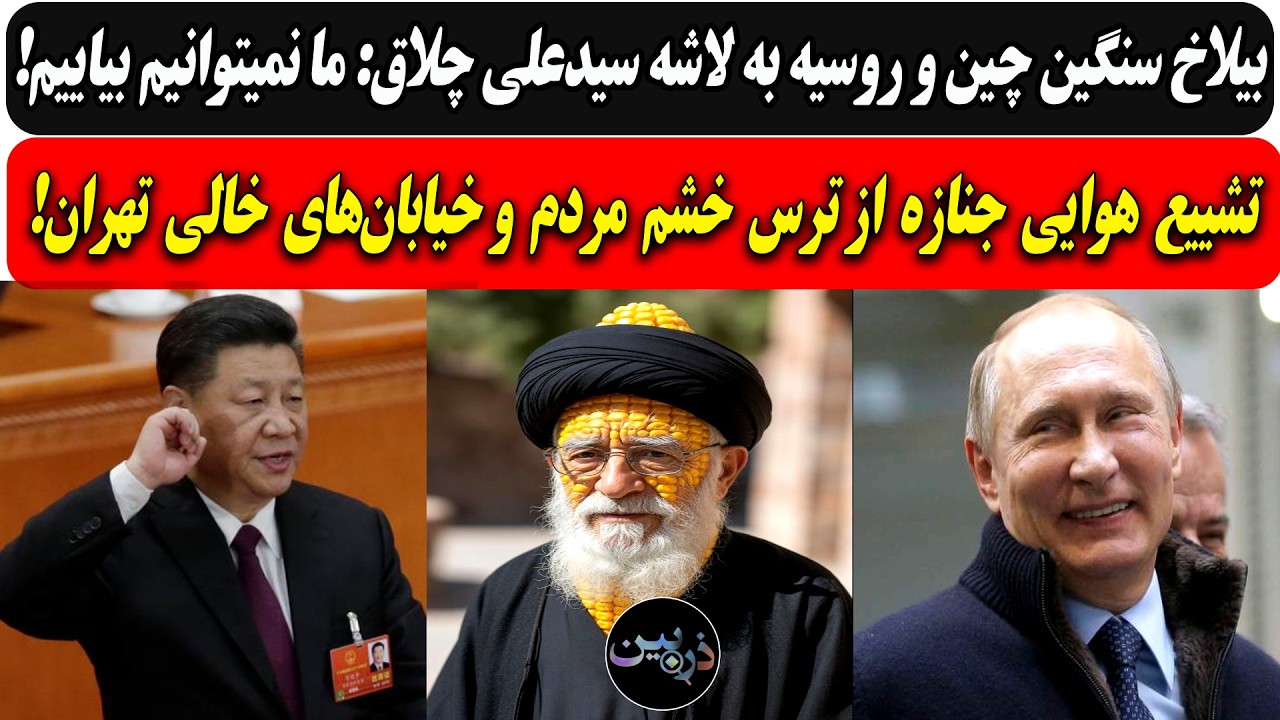 بیلاخ  سنگین چین و روسیه به لاشهٔ سیدعلی چلاق: نمیایم/تشییع هوایی لاشه از ترس ?