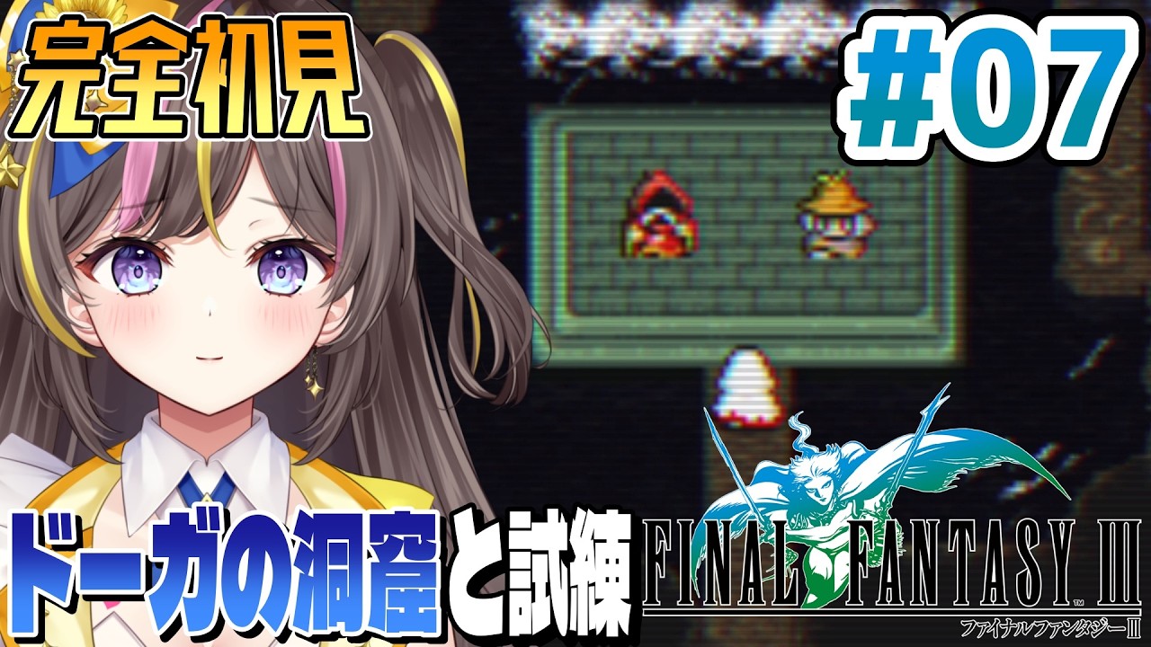 【FF3】ドーガの洞窟の試練…！完全初見で楽しむ✨ピクセルリマスター版『ファイナルファンタジー III』Switch版 実況 Part7 ⚠️ネタバレ注意【VTuber/まるたにあやの 】