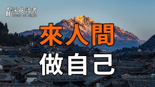 來人間，做自己。【深夜讀書】#人生感悟 #正能量 #情感 #晚年幸福 #深夜讀書