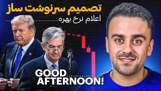 فدرال رزرو تصمیم می‌گیرد! آیا بازار کریپتو سقوط می‌کند یا می‌ترکد؟