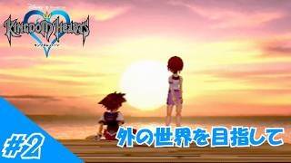 [ゆっくり実況]とじルナのキングダムハーツ#2「Destiny Isiands」