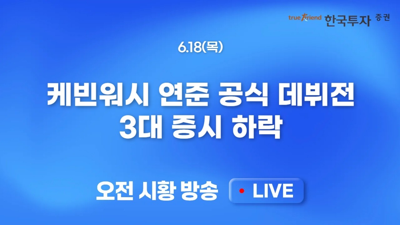 [0618 모닝한투] 케빈워시 연준 공식 데뷔전! 3대 증시 하락!!
