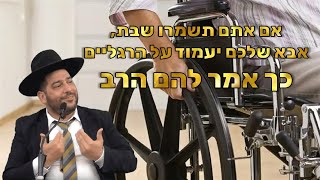 אם אתם תשמרו שבת, אבא שלכם יעמוד על הרגליים כך אמר להם הרב- הרב אפרים שרבני (הרב אפרים שרבני) - התמונה מוצגת ישירות מתוך אתר האינטרנט יוטיוב. זכויות היוצרים בתמונה שייכות ליוצרה. קישור קרדיט למקור התוכן נמצא בתוך דף הסרטון
