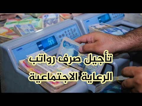 تأجيل صرف رواتب الرعاية الاجتماعية