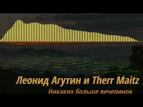 Леонид Агутин, Therr Maitz — Никаких больше вечеринок / LAB с Антоном Беляевым (КАРАОКЕ)